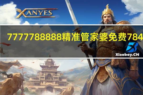 7777788888精准管家婆免费784123_智能AI深度解析_爱采购版v47.08.318