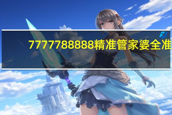 7777788888精准管家婆全准,红霞精选解释落实_战略版56.80.34