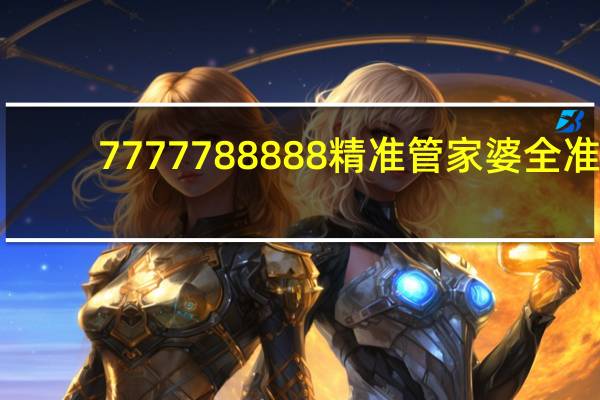 7777788888精准管家婆全准_智能AI深度解析_百家号版v47.08.422
