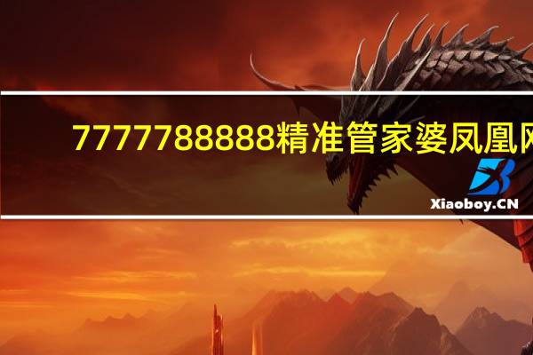 7777788888精准管家婆凤凰网_百度人工智能_安卓版636.64.647