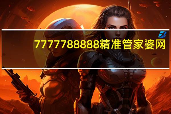 7777788888精准管家婆网,克己精选解释落实_V版7.92.93