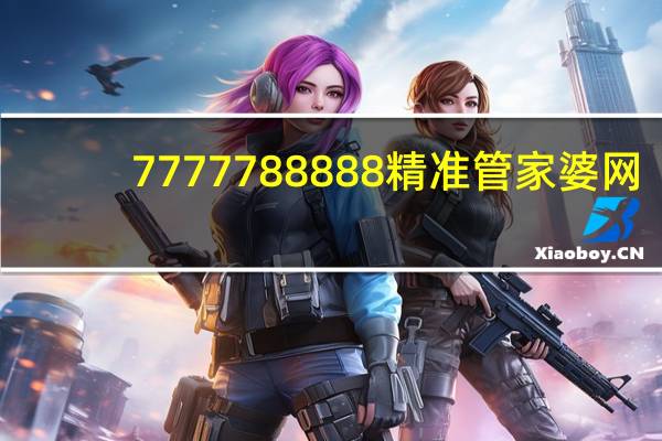 7777788888精准管家婆网_百度人工智能_安卓版636.64.1116