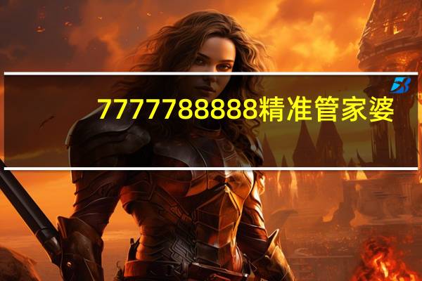 7777788888精准管家婆_智能AI深度解析_文心一言5G.223.24
