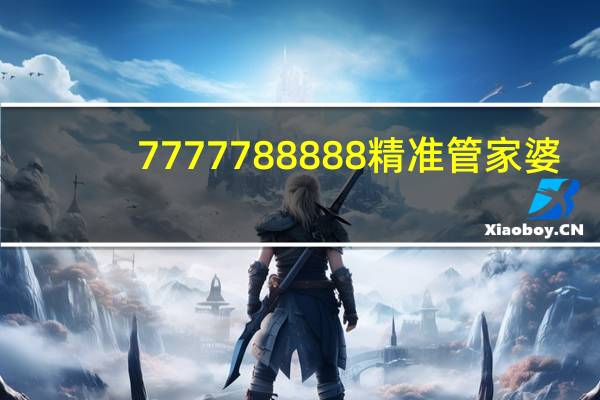 7777788888精准管家婆_智能AI深度解析_爱采购版v47.08.143