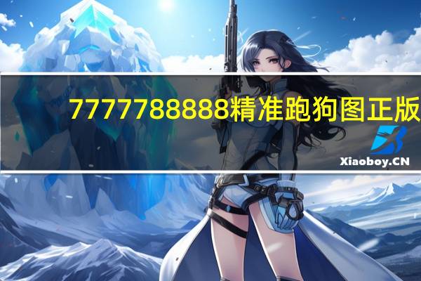 7777788888精准跑狗图正版_智能AI深度解析_百度移动统计版.213.1.452