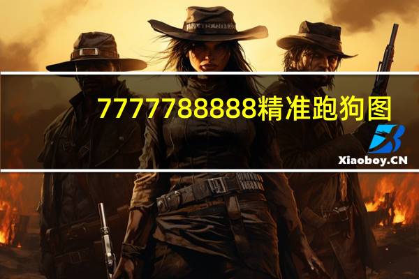 7777788888精准跑狗图_作答解释落实_安装版v372.776