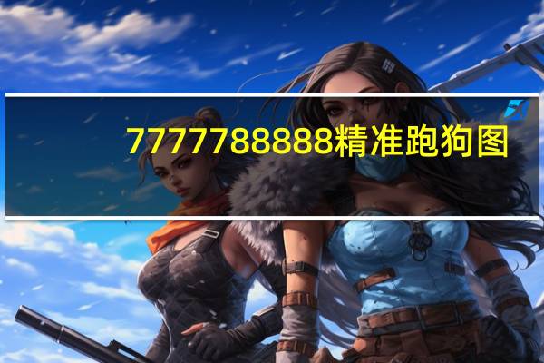 7777788888精准跑狗图_智能AI深度解析_百度移动统计版.213.1.297