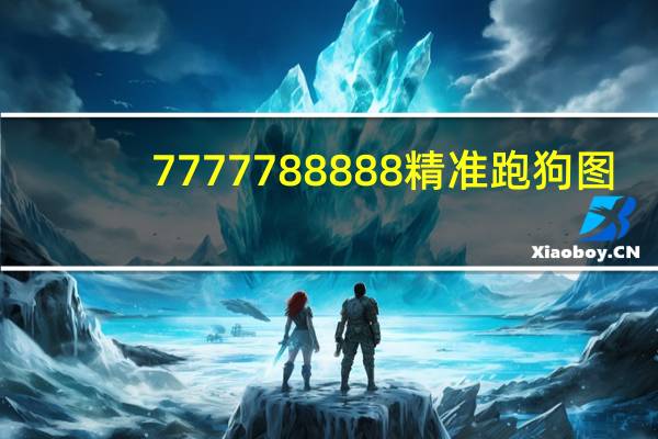 7777788888精准跑狗图_最佳选择_V48.41.68
