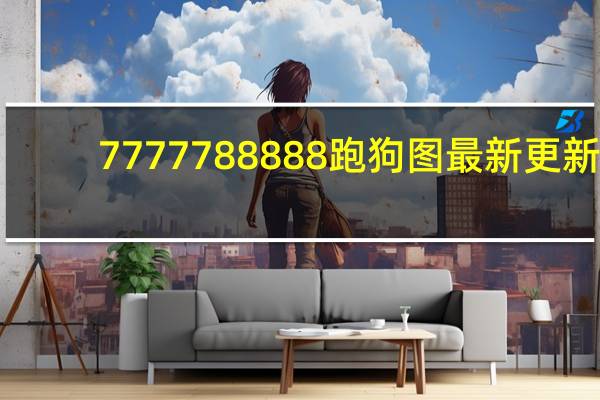 7777788888跑狗图最新更新_智能AI深度解析_百度移动统计版.213.1.182