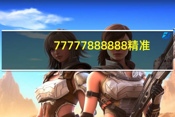 77777888888精准：广泛的数据对比解释解答-3327.DHA.211
