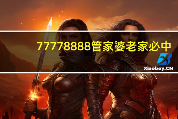 77778888管家婆老家必中_作答解释落实的民间信仰_安装版v194.639