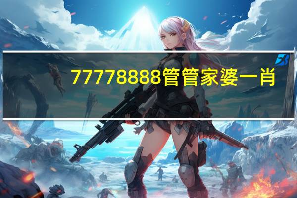 77778888管管家婆一肖_智能AI深度解析_百家号版v47.08.165