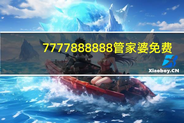 7777888888管家婆免费_智能AI深度解析_好看视频版v32.31.772
