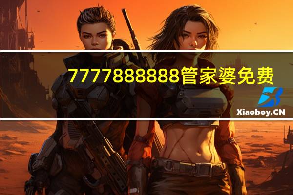 7777888888管家婆免费_智能AI深度解析_百度移动统计版.213.1.480