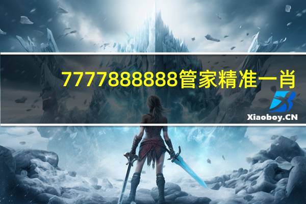 7777888888管家精准一肖_百度人工智能_安卓版636.64.1119