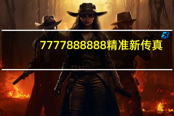 7777888888精准新传真,微妙精选解释落实_iPhone17.80.66