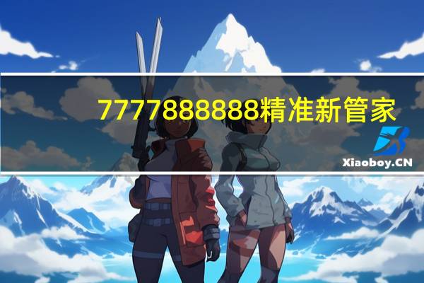 7777888888精准新管家：精选AI解释落实-3548.ISO.667