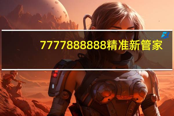 7777888888精准新管家_最新答案解释落实_iPhone版v54.60.69