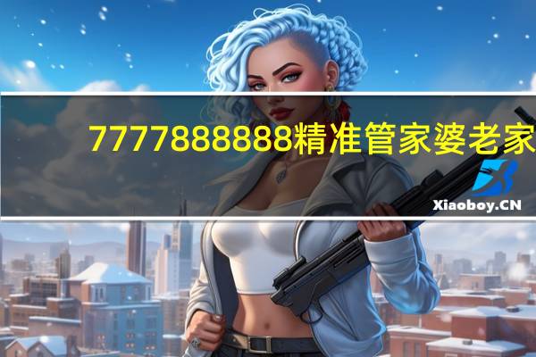 7777888888精准管家婆老家_智能AI深度解析_AI助手版g12.64.938