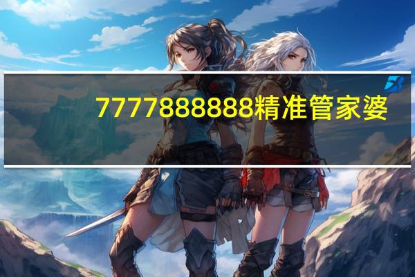7777888888精准管家婆_作答解释落实_3DM67.34.26