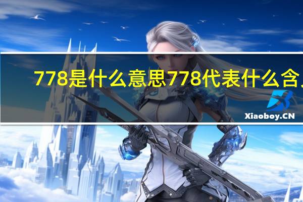778是什么意思 778代表什么含义？