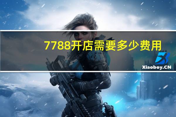 7788开店需要多少费用
