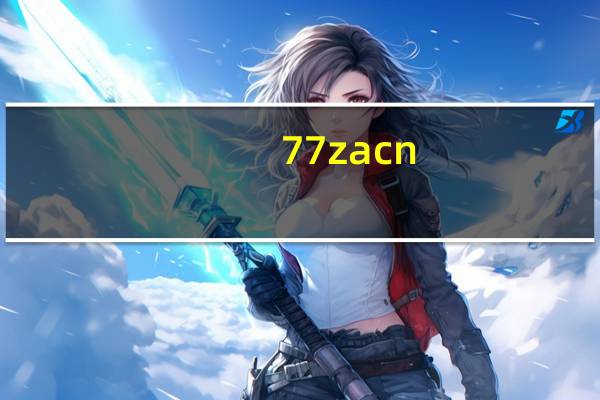77za cn（关于77za cn的介绍）