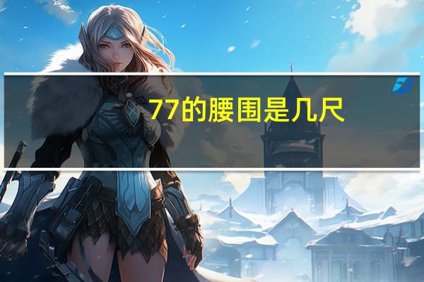 77的腰围是几尺