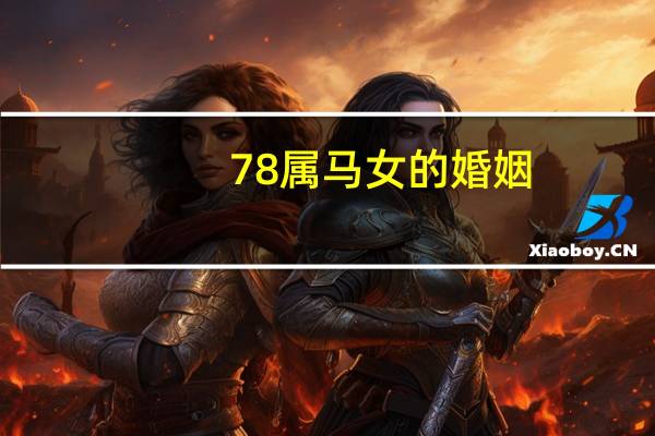 78属马女的婚姻