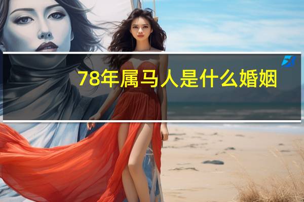 78年属马人是什么婚姻