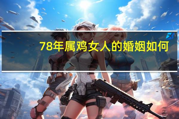 78年属鸡女人的婚姻如何