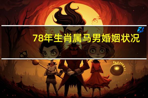78年生肖属马男婚姻状况