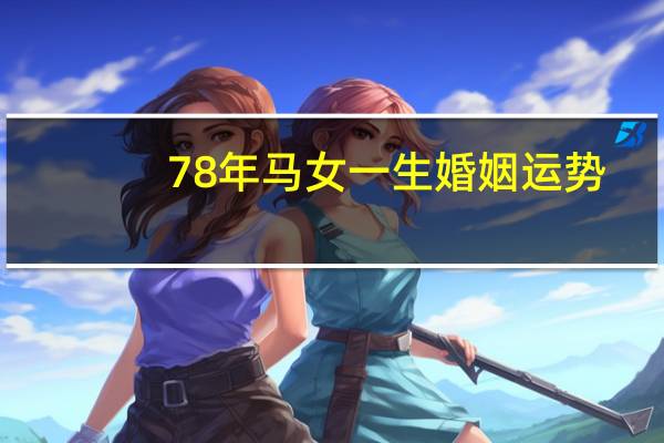 78年马女一生婚姻运势
