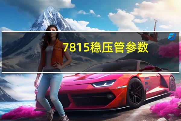 7815稳压管参数