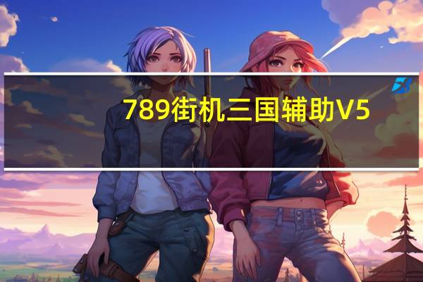 789街机三国辅助 V5.22 官方绿色版（789街机三国辅助 V5.22 官方绿色版功能简介）