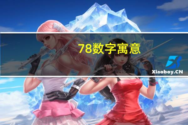 78数字寓意