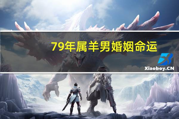 79年属羊男婚姻命运