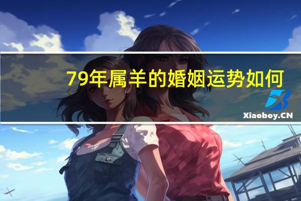 79年属羊的婚姻运势如何