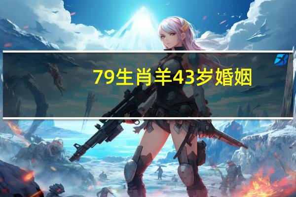 79生肖羊43岁婚姻