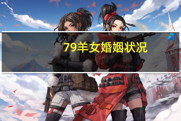79羊女婚姻状况