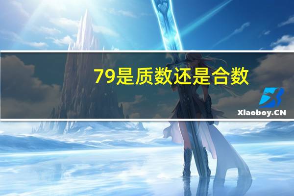 79是质数还是合数