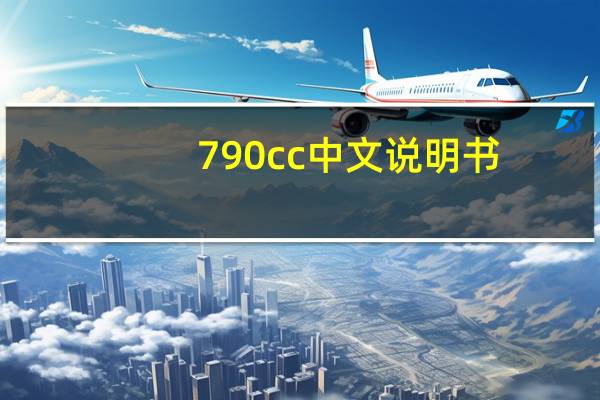 790cc中文说明书（790cc）