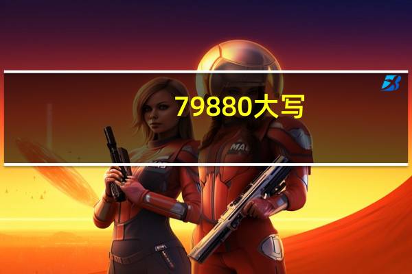 79880大写
