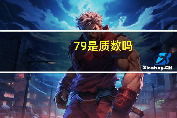 79是质数吗_