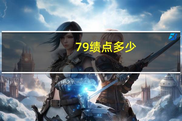 79绩点多少