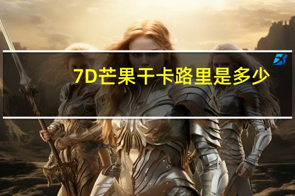 7D 芒果干卡路里是多少