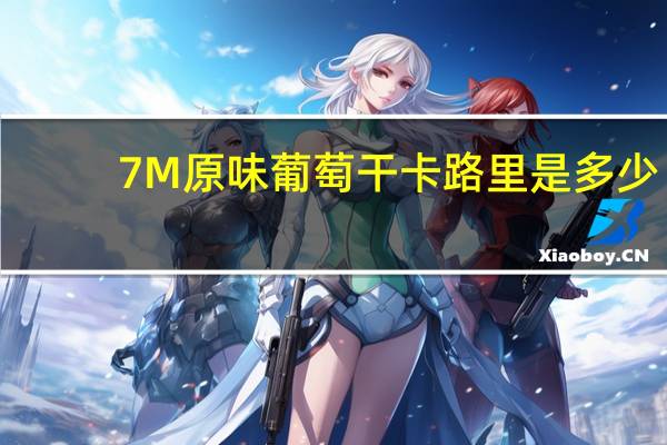 7M 原味葡萄干卡路里是多少