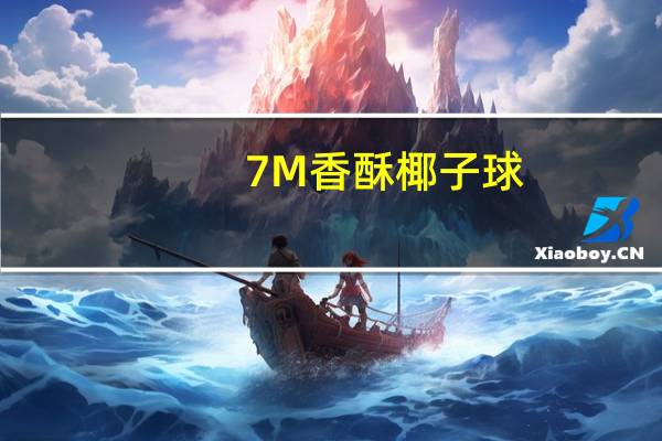 7M香酥椰子球(芝麻味)的热量是多少