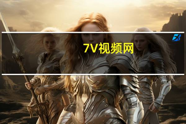 7V视频网（7v影视）