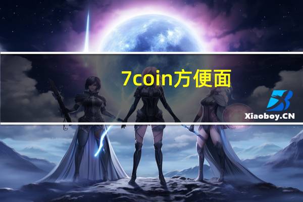 7coin 方便面 (泰式泡菜味)卡路里是多少